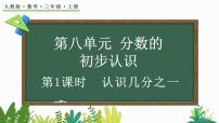 人教版三年级上册几分之一教学演示ppt课件