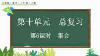 小学数学人教版三年级上册9 数学广角——集合教案配套ppt课件