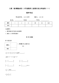 人教版六年级数学上册人教（新课程标准）六年级数学上册期末高分突破卷（一）（含答案）