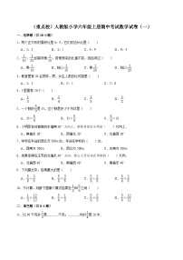 人教版六年级数学上册【精品】（重点校）人教版小学六年级上册期中考试数学试卷（一）（解析版）