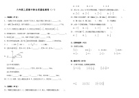 人教版六年级数学上册【期中测试】六年级上册 数学试题--期中综合质量检测卷（一）人教版 （含答案）