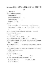 辽宁省葫芦岛市绥中县2021-2022学年三年级上学期期中数学试卷