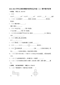 云南省楚雄彝族自治州南华县2022-2023学年五年级上学期期中数学试卷