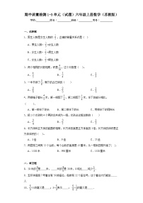 期中质量检测1-3单元（试题）-六年级上册数学苏教版