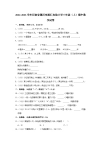 河南省漯河市源汇区源汇实验小学2022-2023学年三年级上学期期中数学试卷