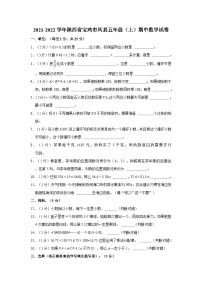 2021-2022学年陕西省宝鸡市凤县五年级上学期期中数学试卷（含解析）