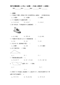 期中质量检测1—4单元（试题）人教版二年级上册数学