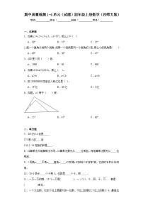 期中质量检测1-4单元（试题）-四年级上册数学西师大版