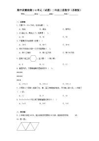 期中质量检测1-4单元（试题）-二年级上册数学苏教版