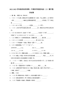 2022-2023学年陕西省西安铁一中滨河学校四年级上学期期中数学试卷（含答案解析）