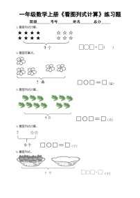 小学数学一年级上册《看图列式计算》专项练习题(附参考答案)（通用版）