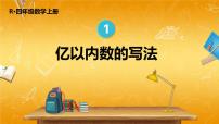 数学四年级上册亿以内数的认识教学课件ppt