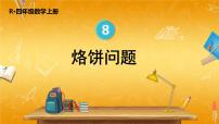 人教版四年级上册8 数学广角——优化教学课件ppt