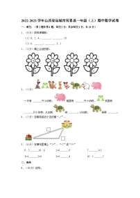 2022-2023学年山西省运城市闻喜县一年级上学期期中数学试卷（含解析）