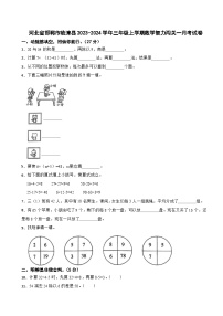 河北省邯郸市临漳县2023-2024学年三年级上学期数学智力闯关一月考试卷