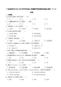 广东省深圳市2022-2023学年四年级上学期数学学科素养形成练习期中（1～4）试卷