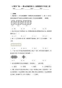 小学数学人教版六年级上册8 数学广角——数与形课时练习