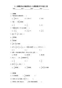 人教版六年级上册3 分数除法1 倒数的认识当堂检测题