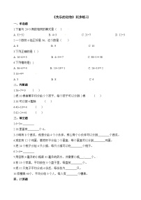 二年级上册数学一课一练7.6快乐的动物_北师大版（含解析）