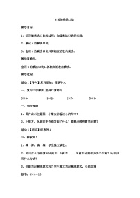 二年级上册数学教案4的乘法口诀 (6)_西师大版