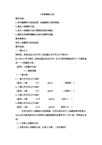 二年级上册数学教案4的乘法口诀(5)_西师大版