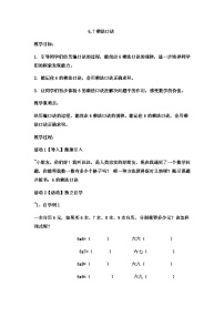 二年级上册数学教案67的乘法口诀 (10)_西师大版