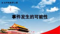人教版五年级上册4 可能性教学ppt课件