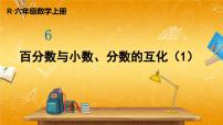 小学数学人教版六年级上册6 百分数（一）教学ppt课件