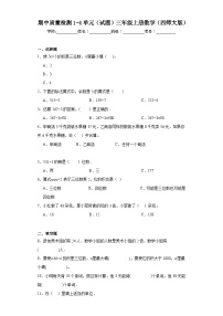 期中质量检测1-4单元（试题）三年级上册数学西师大版