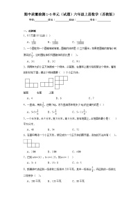 期中质量检测1-3单元（试题）-六年级上册数学苏教版