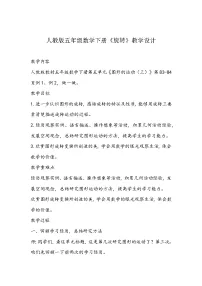小学数学人教版五年级下册5 图形的运动（三）教案