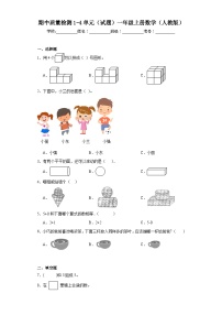 期中质量检测1-4单元（试题）一年级上册数学人教版