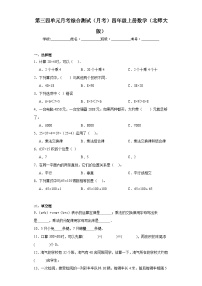 第三四单元月考综合测试（月考）-四年级上册数学北师大版