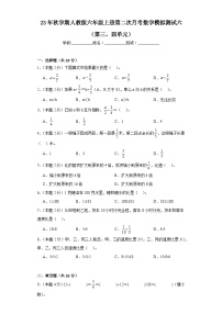 第二次月考模拟测试（第三、四单元）（试题）-六年级上册数学人教版