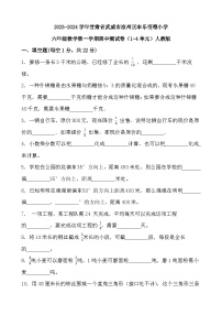 甘肃省武威市凉州区丰乐镇明德小学2023-2024学年六年级上学期数学期中测试卷（1-4单元）