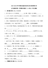 甘肃省武威市凉州区丰乐镇明德小学2023-2024学年五年级上学期期中测试（1-4单元）数学试题