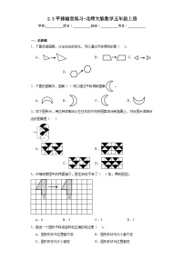 北师大版五年级上册3 平移复习练习题