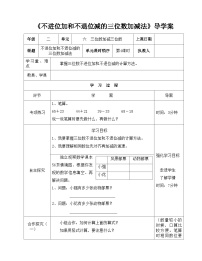 二年级下册数学导学案及自主学习单不进位加和不退位减的三位数加减法_冀教版