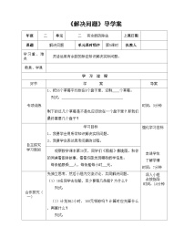 二年级下册数学导学案及自主学习单解决问题_冀教版