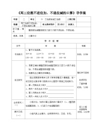 二年级下册数学导学案及自主学习单两三位数不进、不退位的加减的口算_冀教版