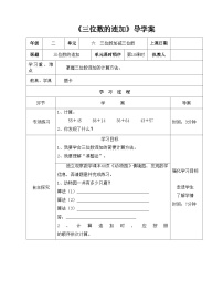 二年级下册数学导学案及自主学习单三位数的连加_冀教版