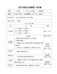 二年级下册数学导学案及自主学习单用不同的方法数数_冀教版