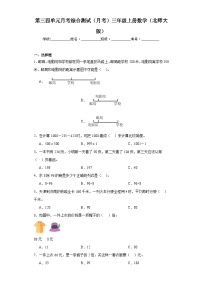 第三四单元月考综合测试（月考）北师大版三年级上册数学