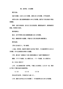 二年级下数学教案认识1000以内的数数、估实物，口头数数_冀教版  （7）