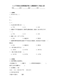 小学数学人教版三年级上册千米的认识综合训练题