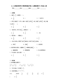 小学数学人教版三年级上册分数的简单计算同步测试题