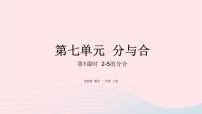 数学一年级上册第七单元 《分与合》优秀课件ppt