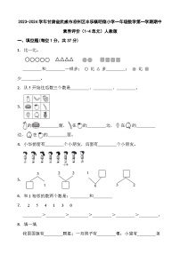 甘肃省武威市凉州区丰乐镇明德小学2023-2024学年一年级上学期期中测试卷数学试题