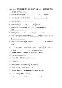 山西省晋中市寿阳县2022-2023学年六年级上学期期中数学试卷