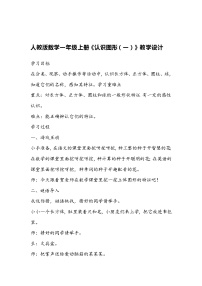 数学一年级上册4 认识图形（一）教学设计及反思